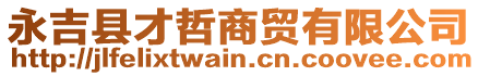 永吉縣才哲商貿(mào)有限公司