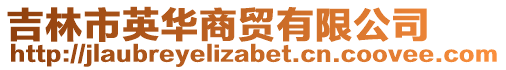 吉林市英華商貿(mào)有限公司