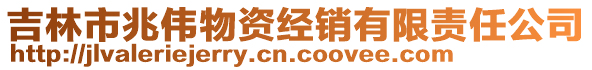 吉林市兆偉物資經(jīng)銷有限責(zé)任公司