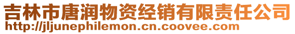 吉林市唐潤物資經(jīng)銷有限責(zé)任公司