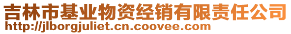 吉林市基業(yè)物資經(jīng)銷有限責任公司