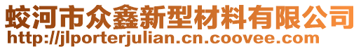 蛟河市眾鑫新型材料有限公司