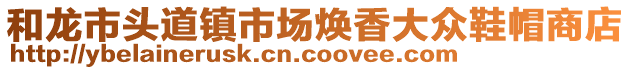 和龍市頭道鎮(zhèn)市場(chǎng)煥香大眾鞋帽商店