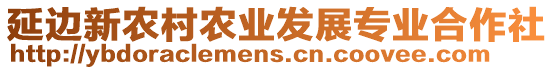 延邊新農(nóng)村農(nóng)業(yè)發(fā)展專業(yè)合作社