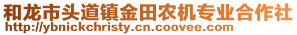 和龍市頭道鎮(zhèn)金田農(nóng)機(jī)專(zhuān)業(yè)合作社