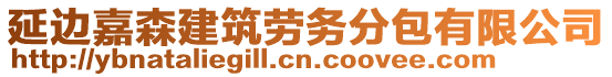 延邊嘉森建筑勞務分包有限公司