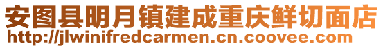 安圖縣明月鎮(zhèn)建成重慶鮮切面店