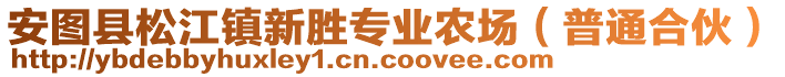 安圖縣松江鎮(zhèn)新勝專業(yè)農(nóng)場（普通合伙）