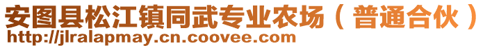 安圖縣松江鎮(zhèn)同武專業(yè)農(nóng)場（普通合伙）