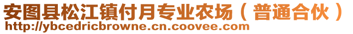 安圖縣松江鎮(zhèn)付月專業(yè)農(nóng)場（普通合伙）