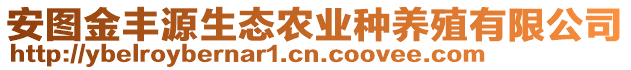 安图金丰源生态农业种养殖有限公司