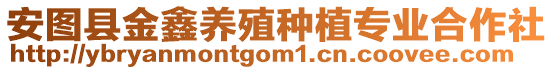 安圖縣金鑫養(yǎng)殖種植專業(yè)合作社