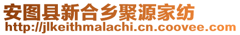 安圖縣新合鄉(xiāng)聚源家紡