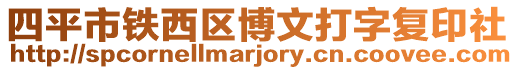 四平市铁西区博文打字复印社