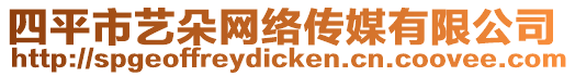 四平市藝朵網(wǎng)絡(luò)傳媒有限公司