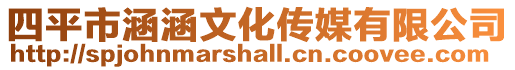 四平市涵涵文化傳媒有限公司