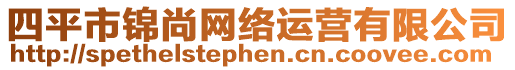 四平市錦尚網(wǎng)絡(luò)運(yùn)營(yíng)有限公司