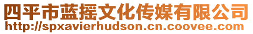 四平市藍(lán)搖文化傳媒有限公司