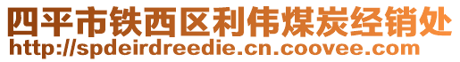 四平市鐵西區(qū)利偉煤炭經(jīng)銷處