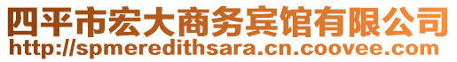 四平市宏大商务宾馆有限公司