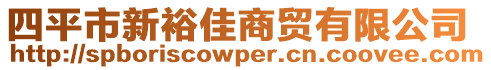 四平市新裕佳商贸有限公司