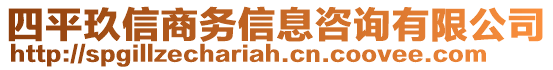 四平玖信商务信息咨询有限公司