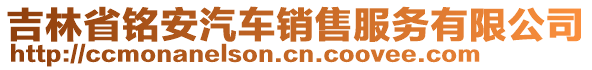 吉林省铭安汽车销售服务有限公司