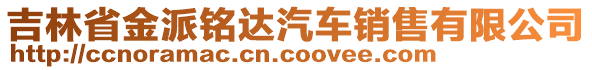 吉林省金派銘達(dá)汽車銷售有限公司