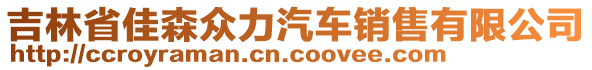 吉林省佳森眾力汽車銷售有限公司