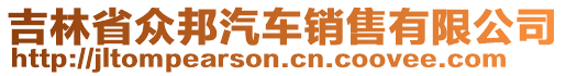 吉林省眾邦汽車銷售有限公司