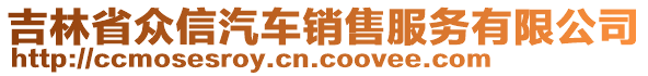 吉林省眾信汽車銷售服務有限公司