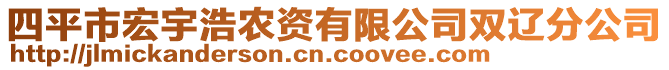 四平市宏宇浩農(nóng)資有限公司雙遼分公司