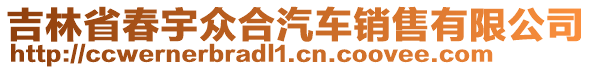 吉林省春宇眾合汽車銷售有限公司