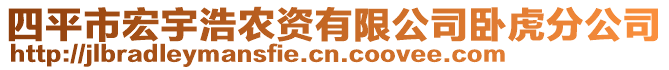 四平市宏宇浩农资有限公司卧虎分公司