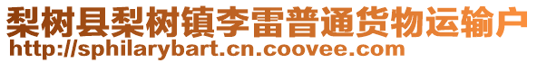 梨樹縣梨樹鎮(zhèn)李雷普通貨物運輸戶