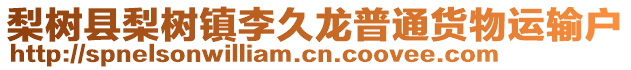 梨樹縣梨樹鎮(zhèn)李久龍普通貨物運(yùn)輸戶