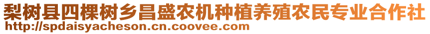 梨樹縣四棵樹鄉(xiāng)昌盛農(nóng)機種植養(yǎng)殖農(nóng)民專業(yè)合作社