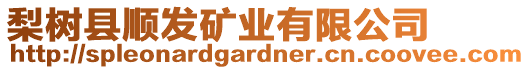 梨樹縣順發(fā)礦業(yè)有限公司