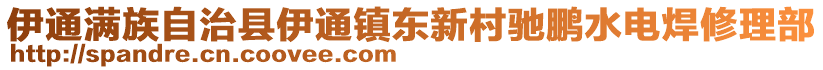 伊通滿族自治縣伊通鎮(zhèn)東新村馳鵬水電焊修理部