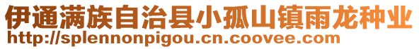 伊通滿族自治縣小孤山鎮(zhèn)雨龍種業(yè)