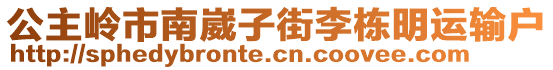 公主嶺市南崴子街李棟明運(yùn)輸戶(hù)