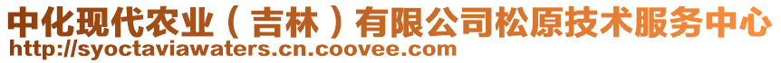 中化現(xiàn)代農(nóng)業(yè)（吉林）有限公司松原技術(shù)服務(wù)中心