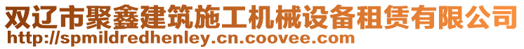 雙遼市聚鑫建筑施工機(jī)械設(shè)備租賃有限公司