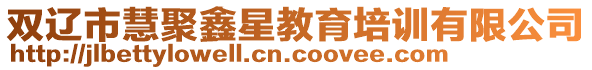 雙遼市慧聚鑫星教育培訓(xùn)有限公司