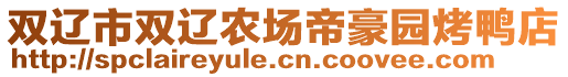 双辽市双辽农场帝豪园烤鸭店