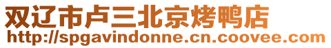 雙遼市盧三北京烤鴨店