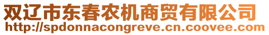 雙遼市東春農(nóng)機(jī)商貿(mào)有限公司