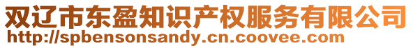 雙遼市東盈知識產(chǎn)權(quán)服務(wù)有限公司