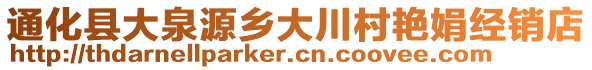 通化县大泉源乡大川村艳娟经销店