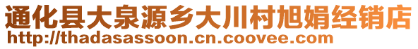 通化縣大泉源鄉(xiāng)大川村旭娟經(jīng)銷店